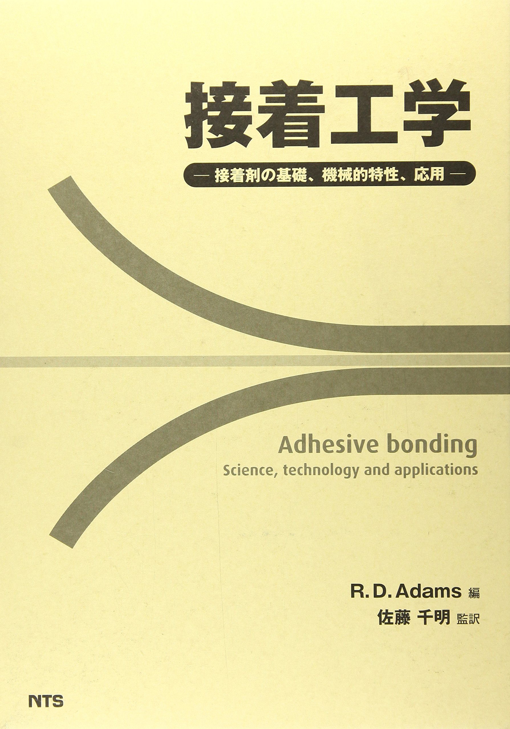接着工学: 接着剤の基礎、機械的特性、応用 | R.D.アダムス |本 | 通販